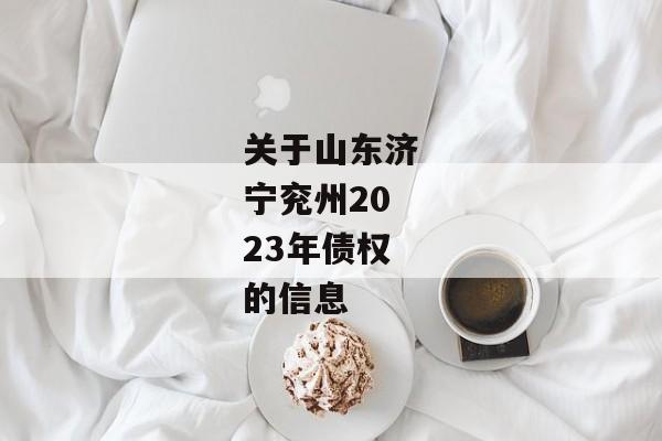 关于山东济宁兖州2023年债权的信息