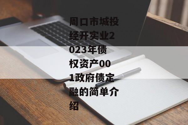 周口市城投经开实业2023年债权资产001政府债定融的简单介绍