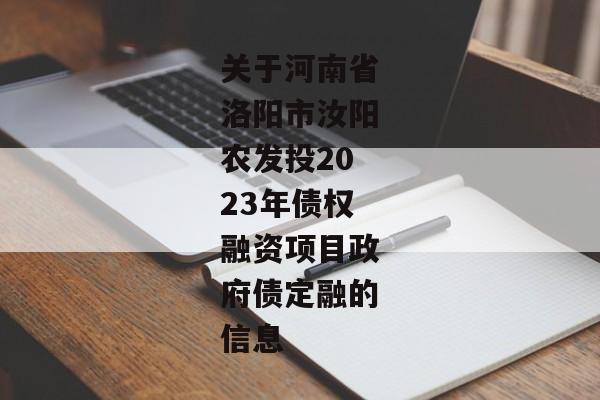 关于河南省洛阳市汝阳农发投2023年债权融资项目政府债定融的信息-第1张图片-信托定融返点网