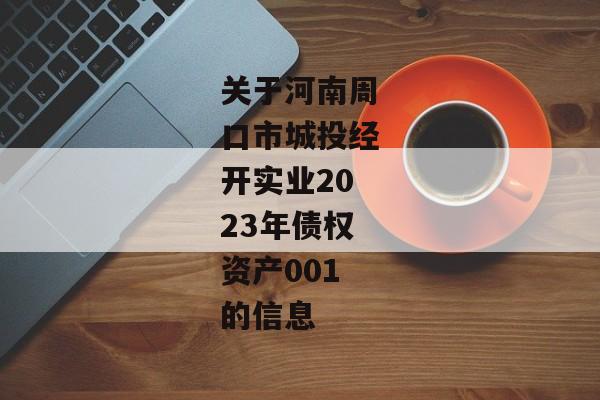 关于河南周口市城投经开实业2023年债权资产001的信息