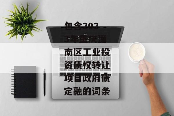 包含2023年重庆潼南区工业投资债权转让项目政府债定融的词条-第1张图片-信托定融返点网