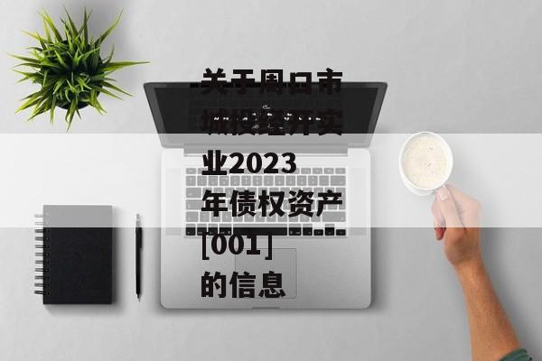 关于周口市城投经开实业2023年债权资产[001]的信息-第1张图片-信托定融返点网