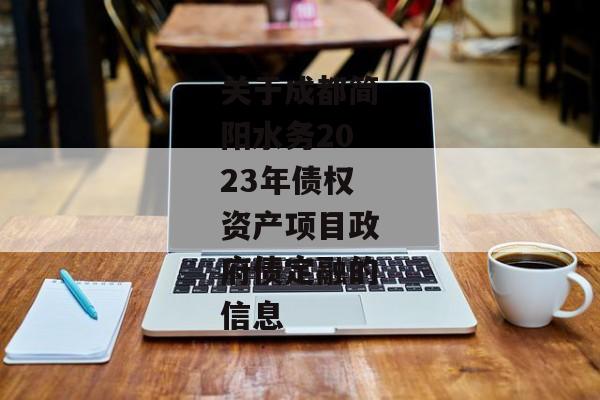 关于成都简阳水务2023年债权资产项目政府债定融的信息