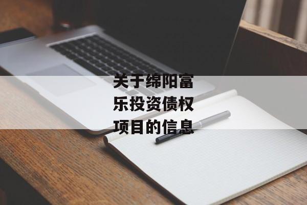 关于绵阳富乐投资债权项目的信息