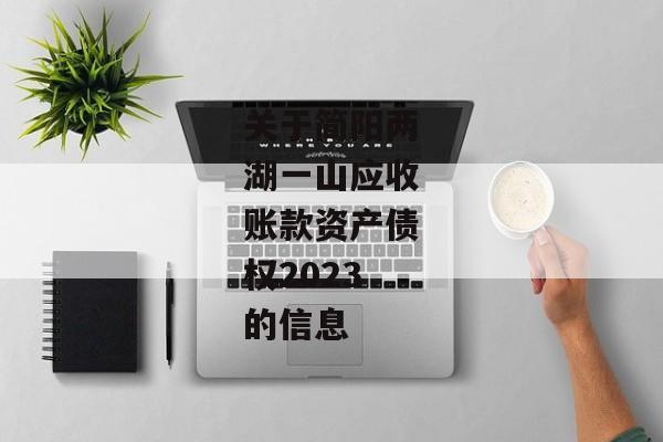 关于简阳两湖一山应收账款资产债权2023的信息-第1张图片-信托定融返点网