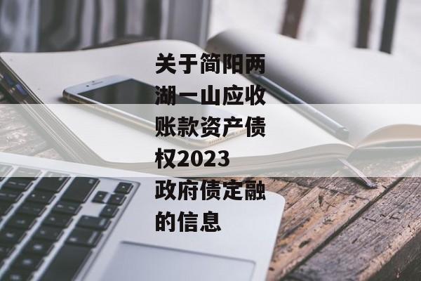 关于简阳两湖一山应收账款资产债权2023政府债定融的信息-第1张图片-信托定融返点网