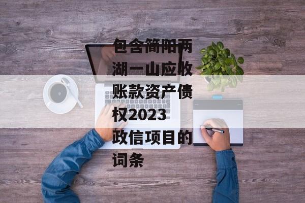 包含简阳两湖一山应收账款资产债权2023政信项目的词条-第1张图片-信托定融返点网