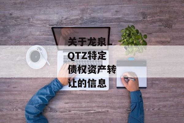 关于龙泉LQTZ特定债权资产转让的信息