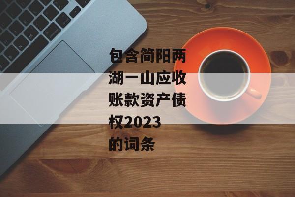 包含简阳两湖一山应收账款资产债权2023的词条