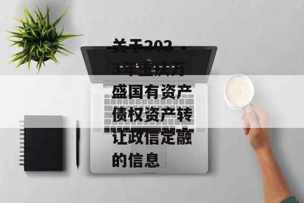 关于2023年重庆万盛国有资产债权资产转让政信定融的信息-第1张图片-信托定融返点网