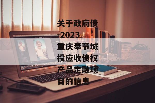 关于政府债-2023重庆奉节城投应收债权产品定融项目的信息