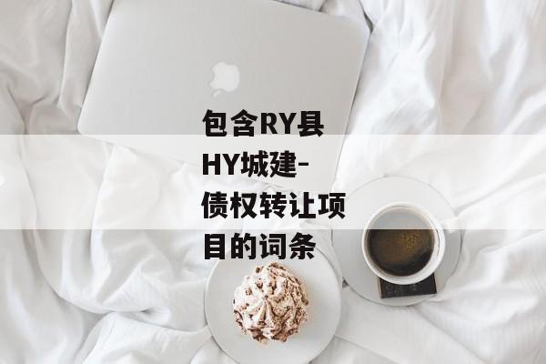 包含RY县HY城建-债权转让项目的词条