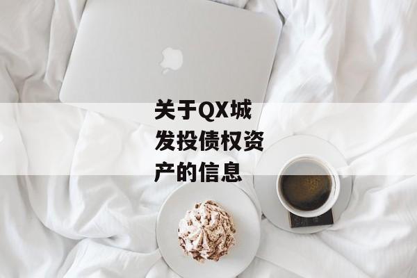 关于QX城发投债权资产的信息-第1张图片-信托定融返点网