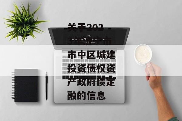 关于2023年济宁市市中区城建投资债权资产政府债定融的信息-第1张图片-信托定融返点网