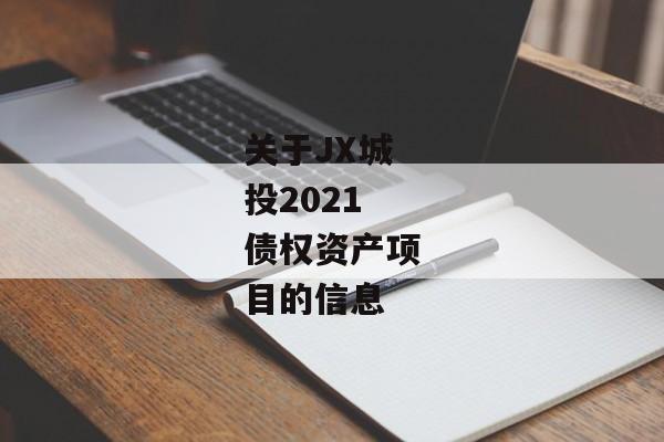 关于JX城投2021债权资产项目的信息-第1张图片-信托定融返点网