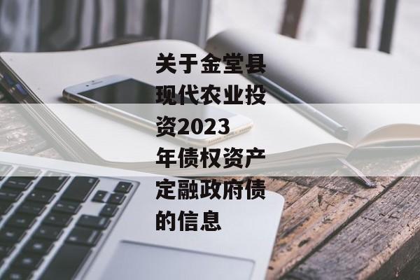 关于金堂县现代农业投资2023年债权资产定融政府债的信息