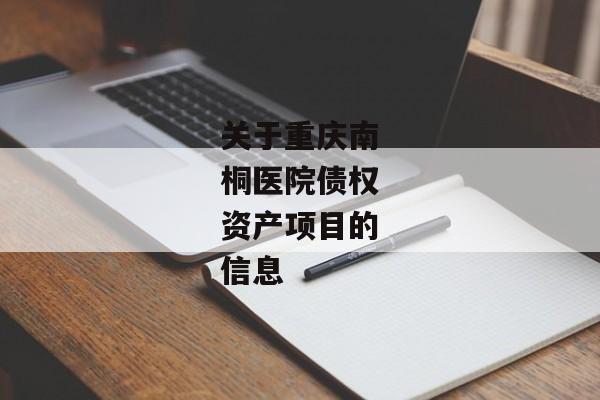 关于重庆南桐医院债权资产项目的信息