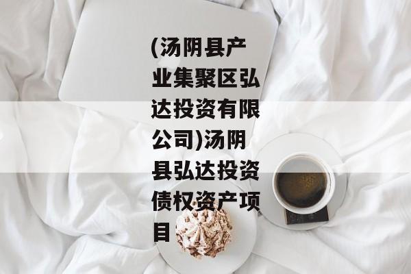 (汤阴县产业集聚区弘达投资有限公司)汤阴县弘达投资债权资产项目-第1张图片-信托定融返点网