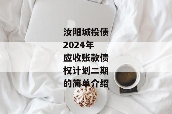 汝阳城投债2024年应收账款债权计划二期的简单介绍-第1张图片-信托定融返点网