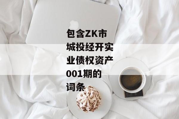 包含ZK市城投经开实业债权资产001期的词条