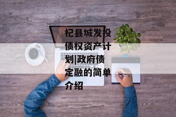 杞县城发投债权资产计划|政府债定融的简单介绍