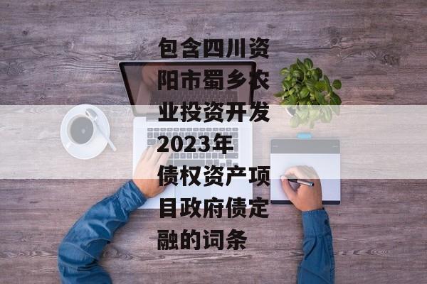 包含四川资阳市蜀乡农业投资开发2023年债权资产项目政府债定融的词条-第1张图片-信托定融返点网