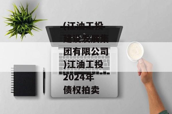 (江油工投建设发展集团有限公司)江油工投2024年债权拍卖-第1张图片-信托定融返点网