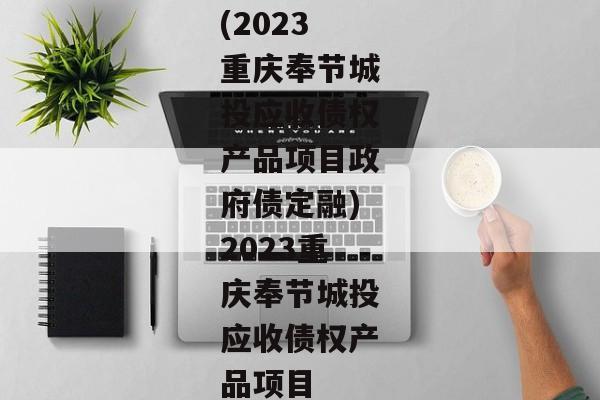 (2023重庆奉节城投应收债权产品项目政府债定融)2023重庆奉节城投应收债权产品项目-第1张图片-信托定融返点网