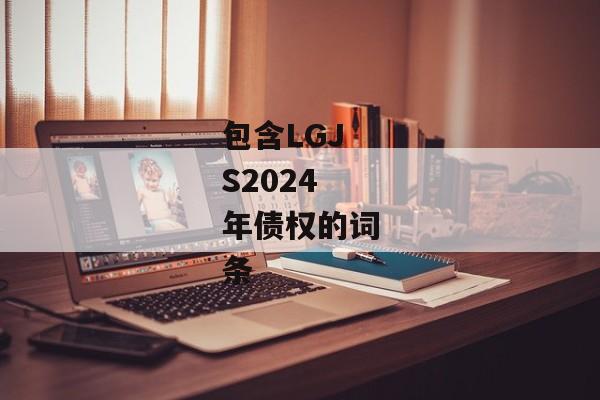 包含LGJS2024年债权的词条