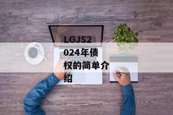 LGJS2024年债权的简单介绍-第1张图片-信托定融返点网