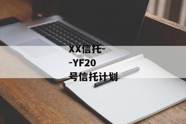 XX信托--YF20号信托计划