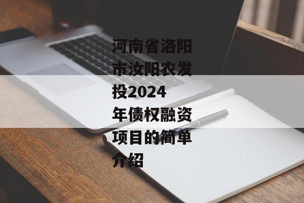 河南省洛阳市汝阳农发投2024年债权融资项目的简单介绍-第1张图片-信托定融返点网