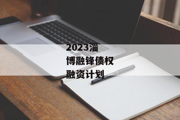 2023淄博融锋债权融资计划