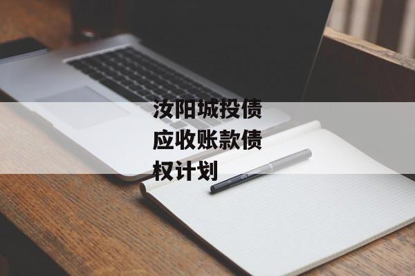 汝阳城投债应收账款债权计划