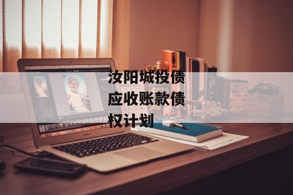 汝阳城投债应收账款债权计划