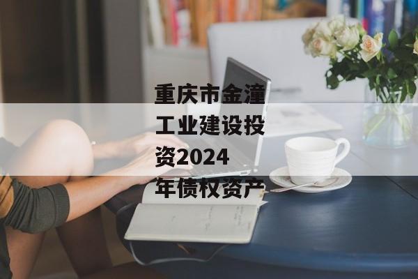 重庆市金潼工业建设投资2024年债权资产