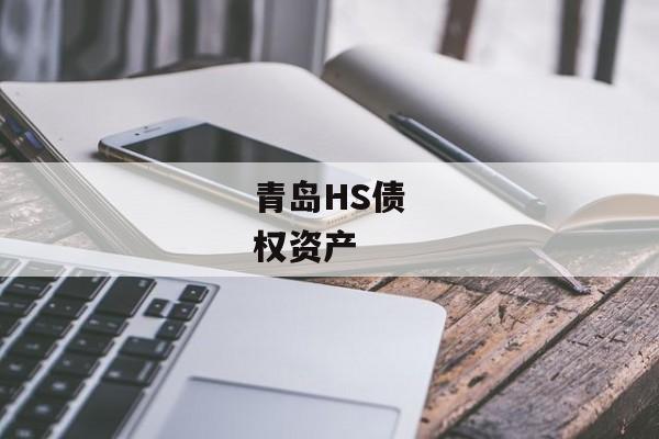 青岛HS债权资产