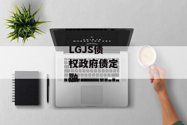 LGJS债权政府债定融