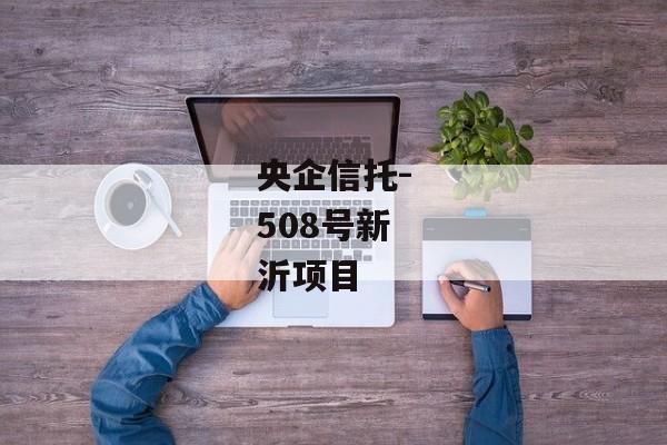 央企信托-508号新沂项目